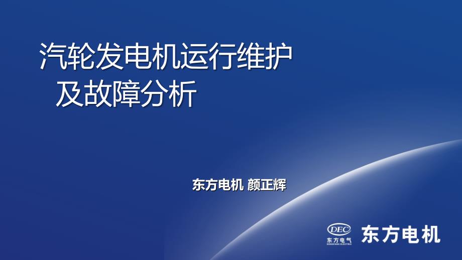 汽轮发电机运行维护及故障分析教材_第1页