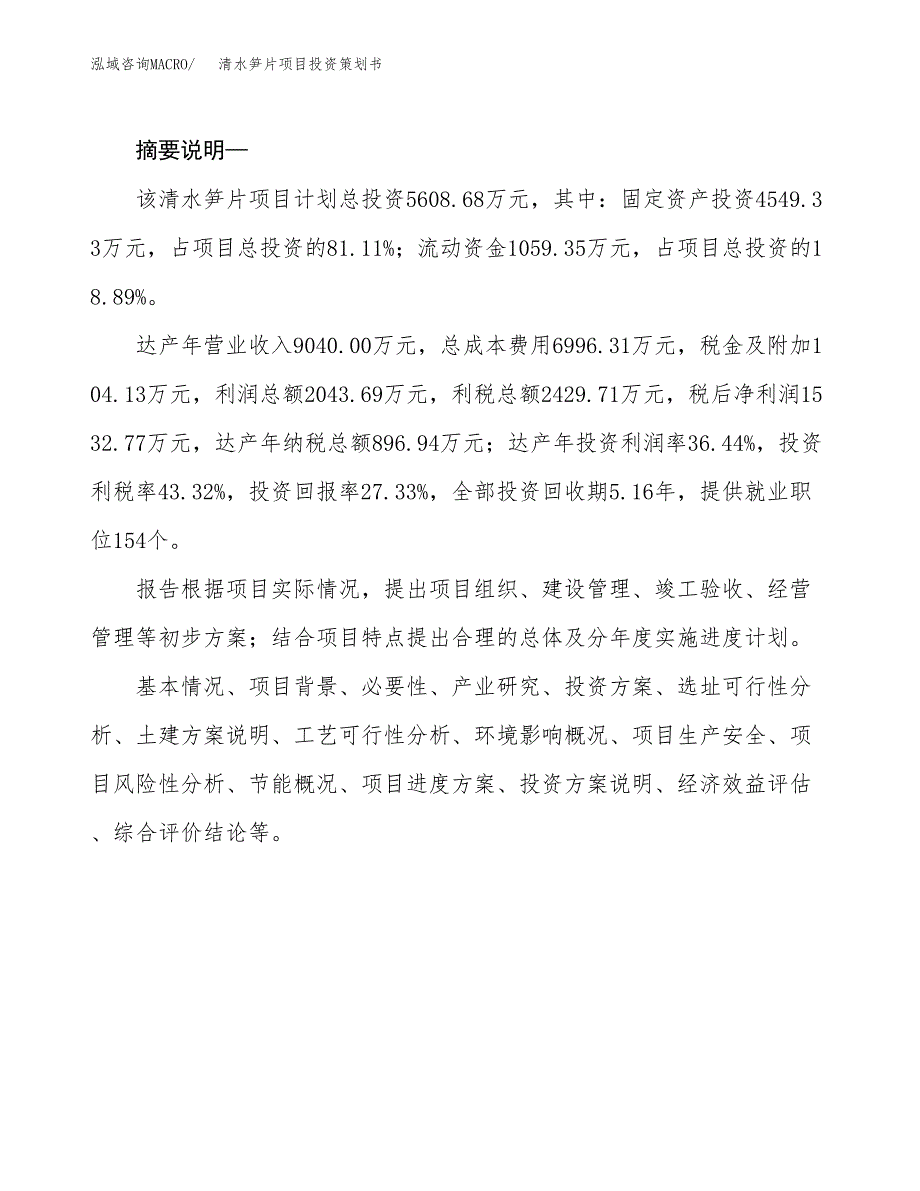 清水笋片项目投资策划书.docx_第2页