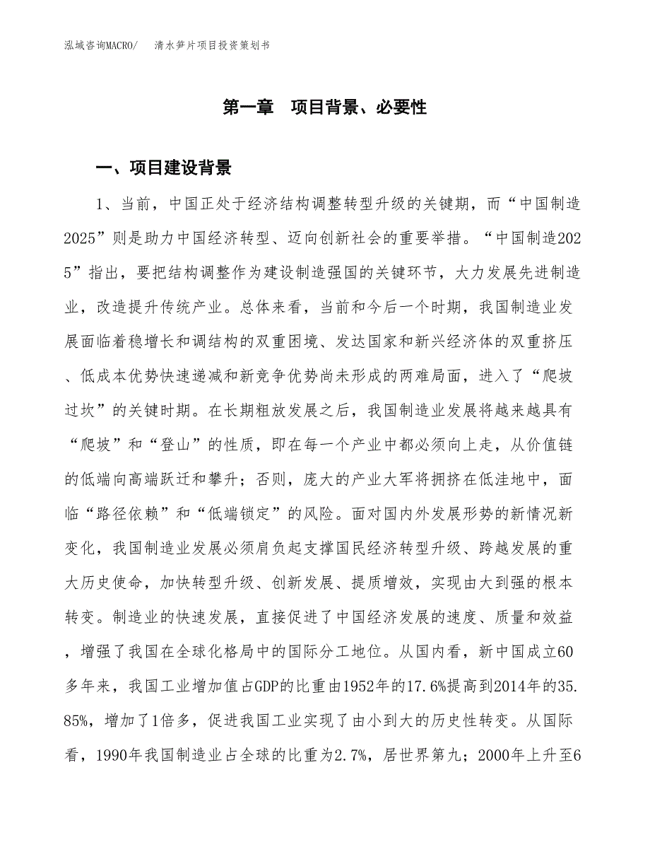 清水笋片项目投资策划书.docx_第3页