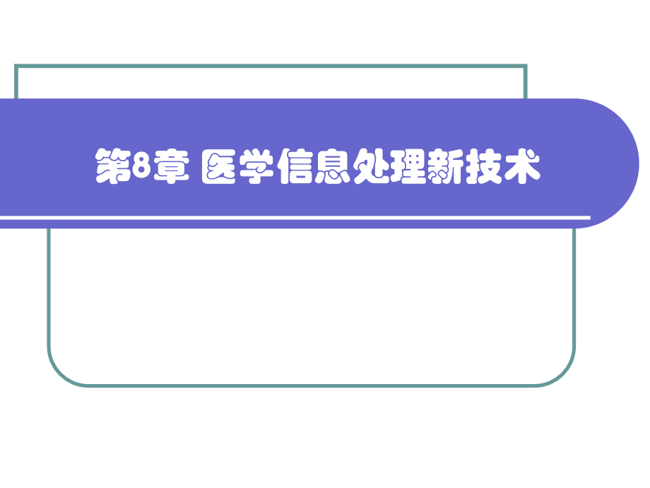 医学信息处理新技术剖析_第1页