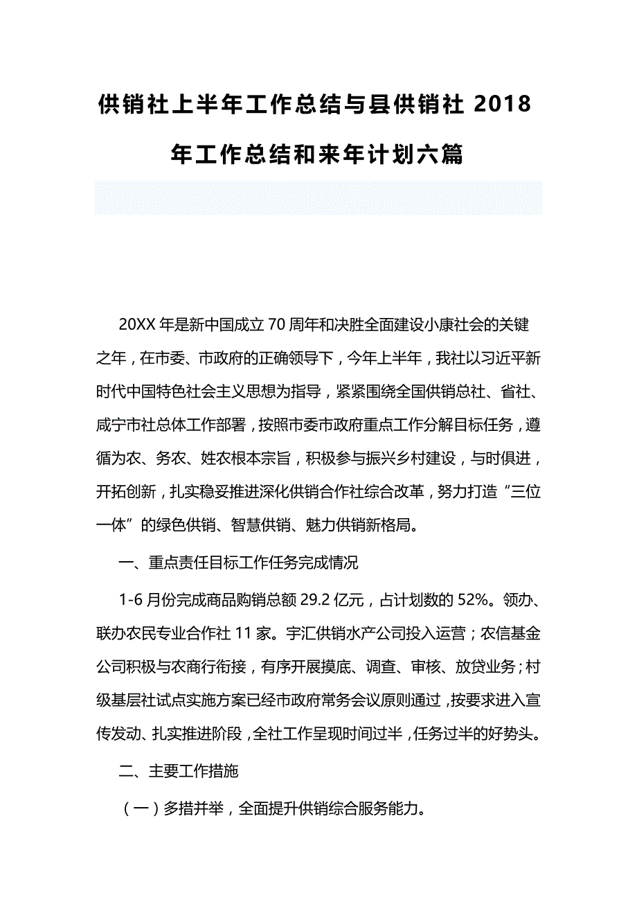 供销社上半年工作总结与县供销社2018年工作总结和来年计划六篇_第1页