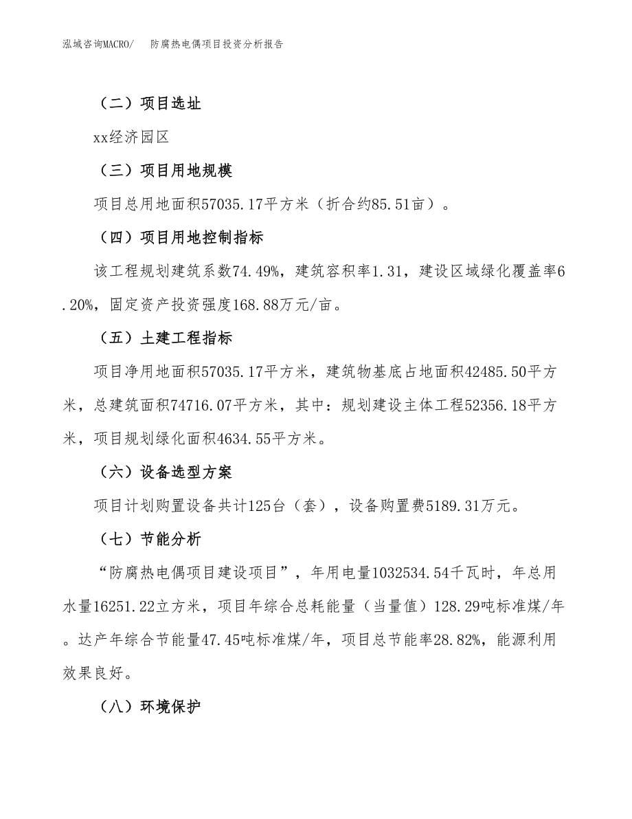 防腐热电偶项目投资分析报告（总投资17000万元）（86亩）_第5页