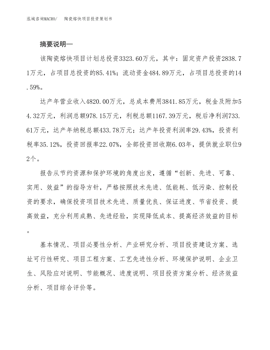 陶瓷熔快项目投资策划书.docx_第2页