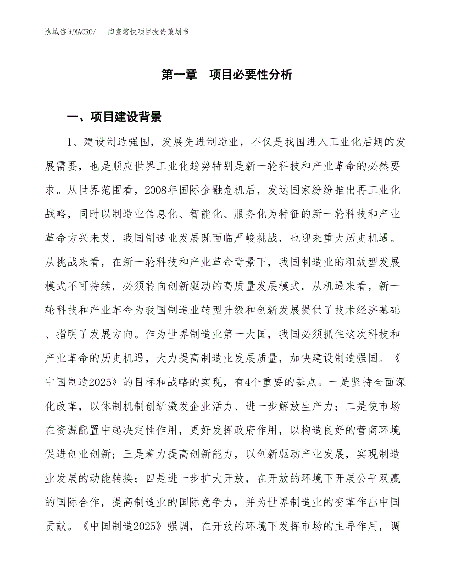 陶瓷熔快项目投资策划书.docx_第3页
