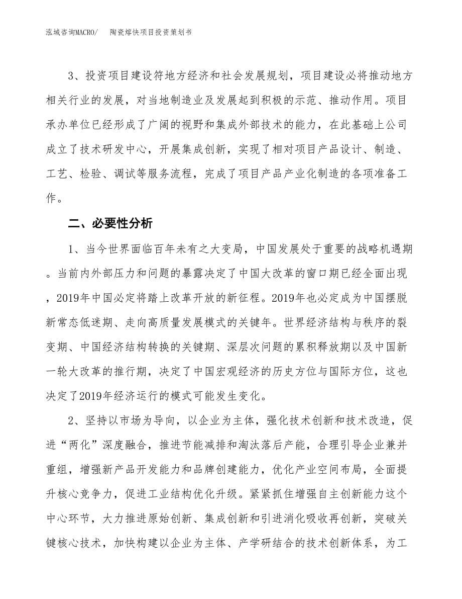 陶瓷熔快项目投资策划书.docx_第5页