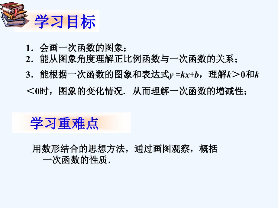 人教版数学初二下册19.2.2一次函数的图象和性质_第3页