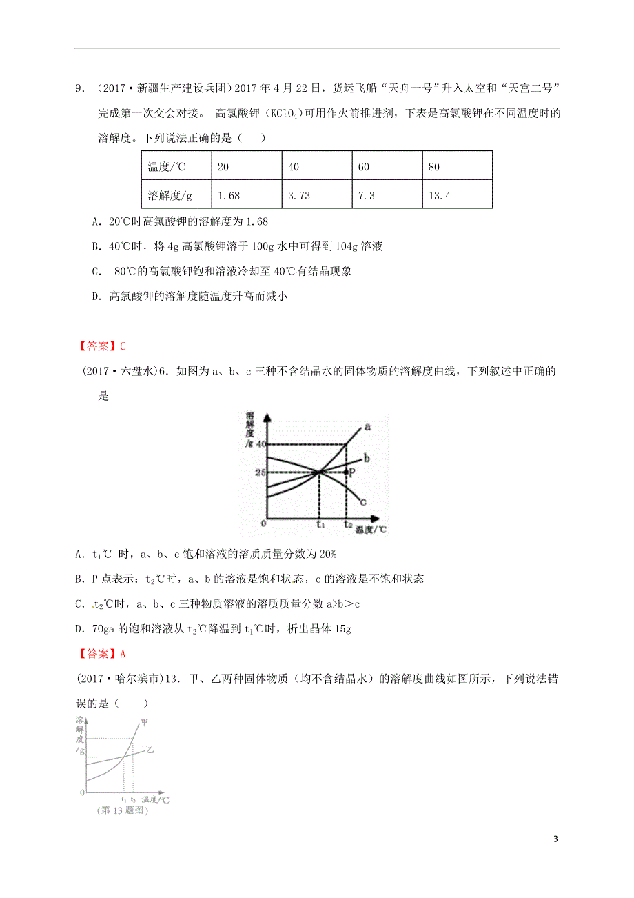 江苏省常州市天宁区九年级化学下册第6章 溶解现象 第3节 物质的溶解性练习 沪教版_第3页