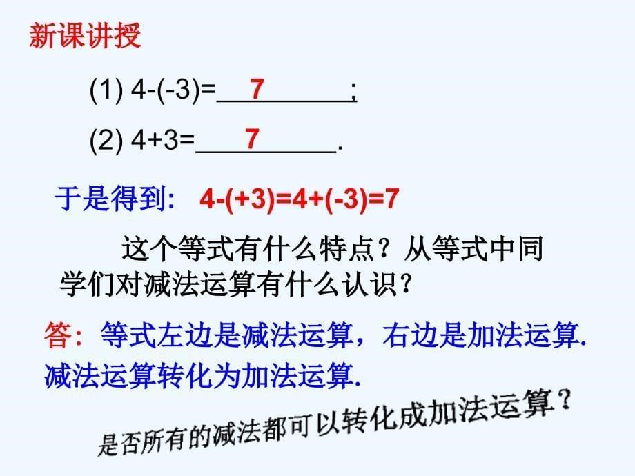 数学北师大版初一上册有理数的减法.5 有理数的减法16张幻灯片_第5页