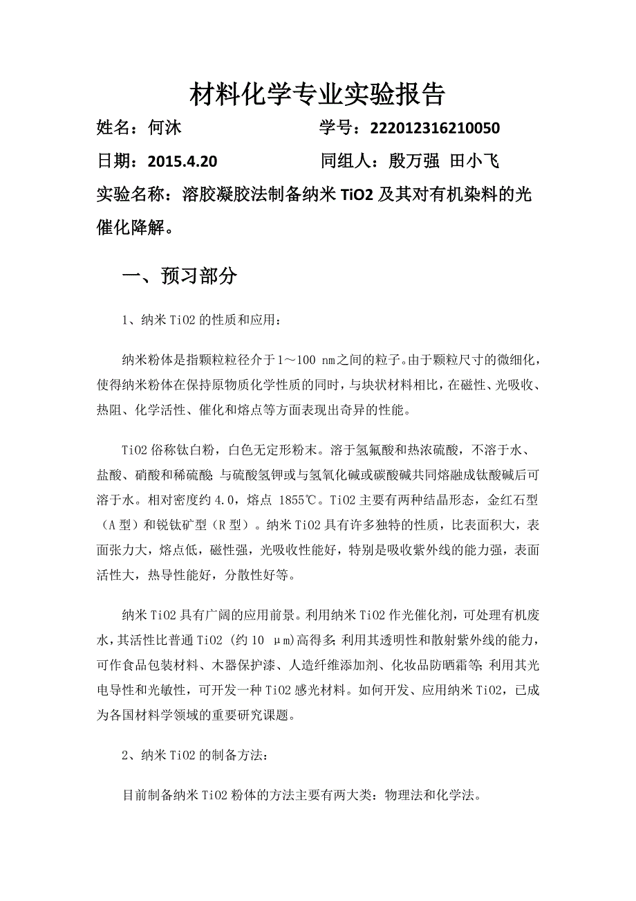 溶胶凝胶法制备纳米TiO2及其对有机染料的光催化降解教材_第1页