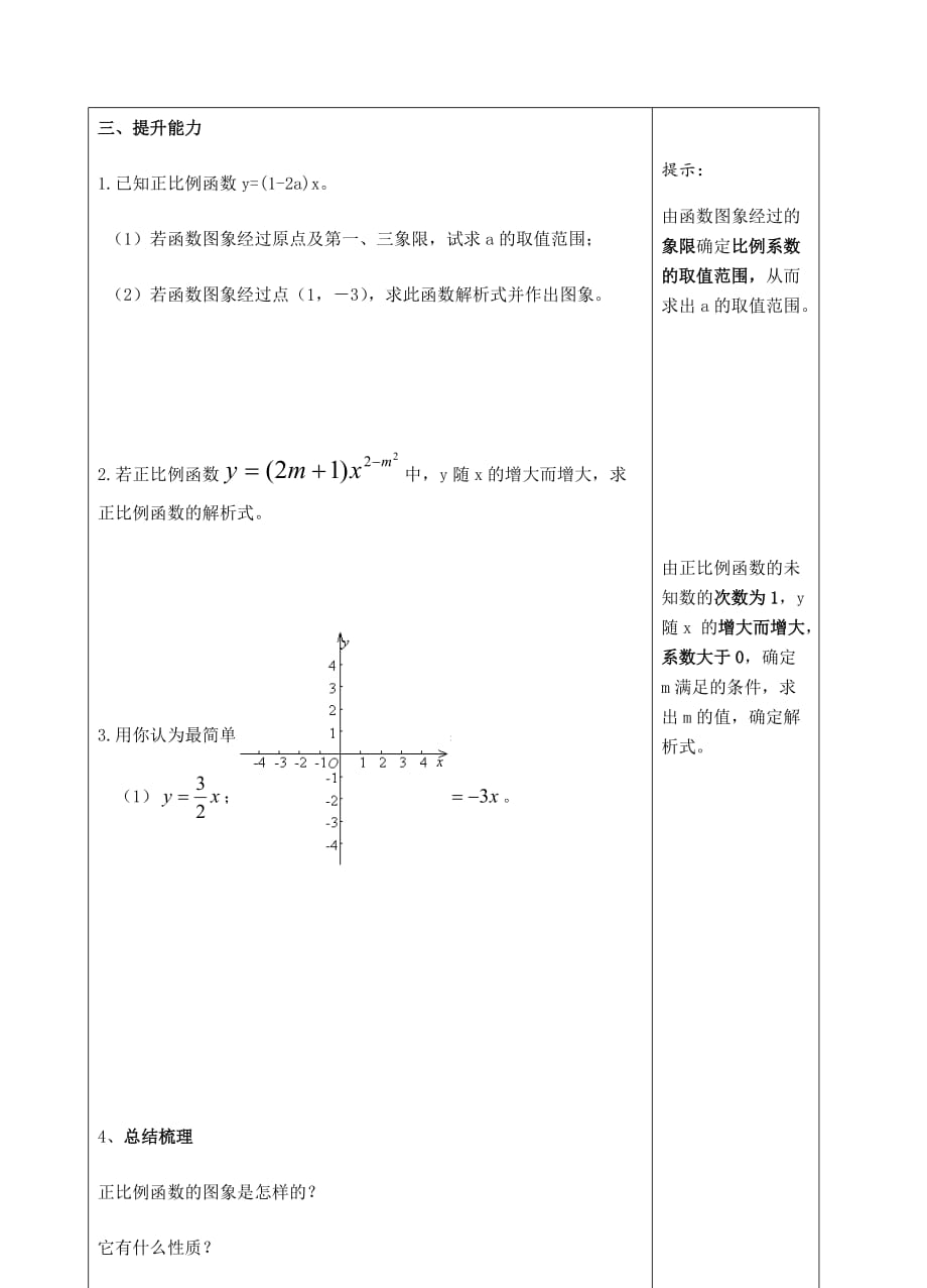 人教版数学初二下册正比例函数的图像及性质_第3页