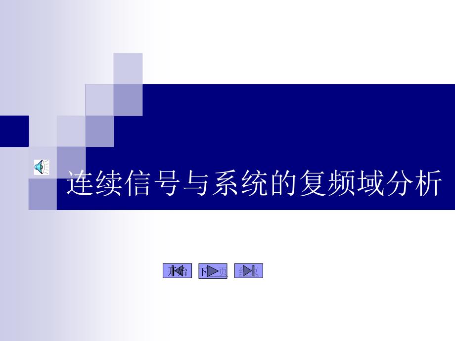 连续信号与系统的复频域分析1教程_第1页