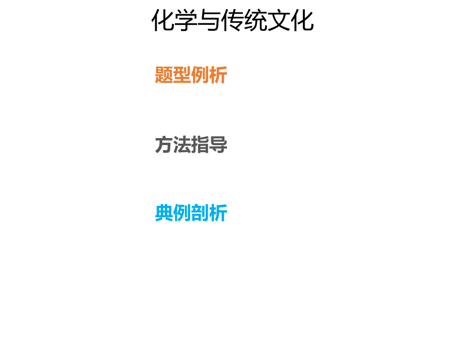 2020年高考化学一轮复习考点《指导1　化学与传统文化》_第1页