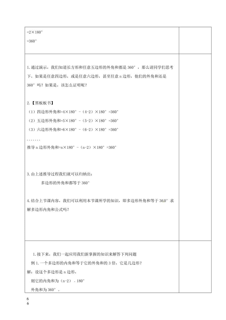 山东省淄博市沂源县鲁村镇八年级数学上册第五章《平行四边形》多边形的内角和与外角和教案鲁教版五四制_第5页