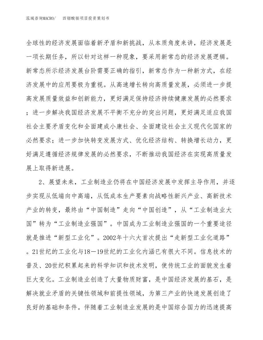 四钼酸铵项目投资策划书.docx_第5页