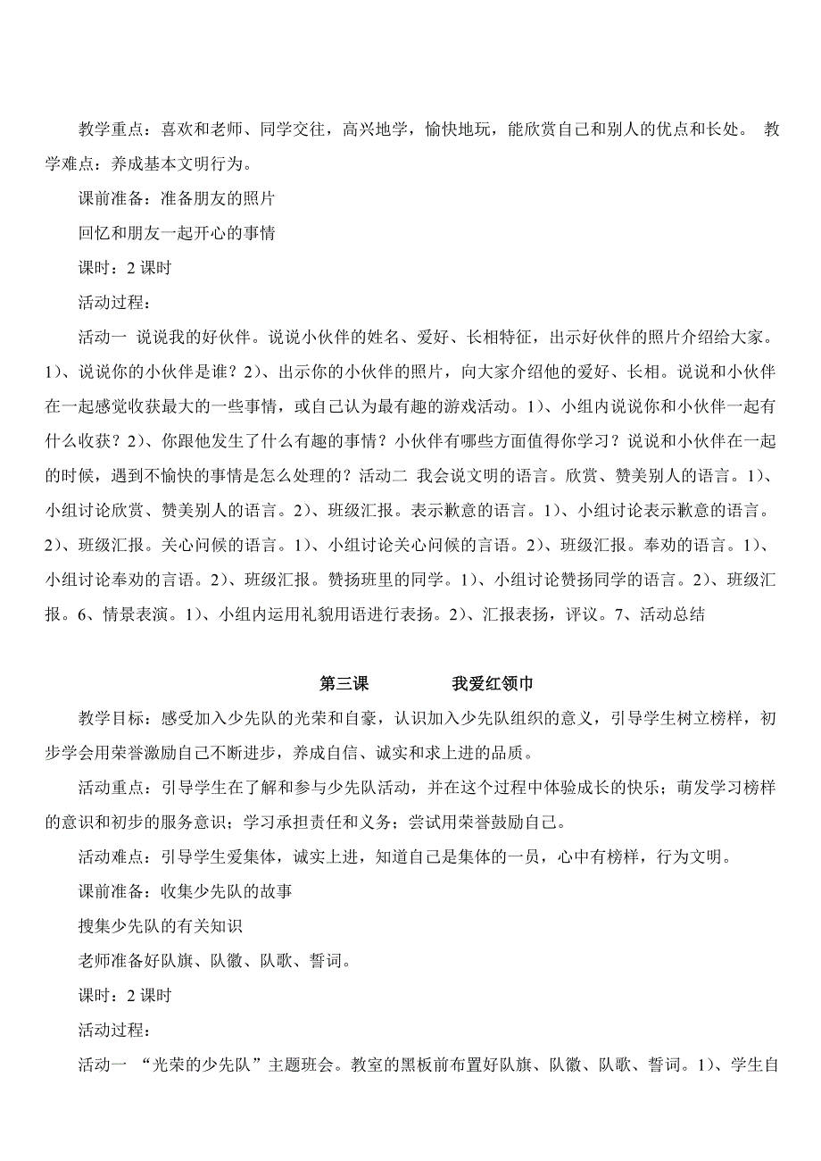 粤教版二年级品德与生活上册教案剖析_第2页