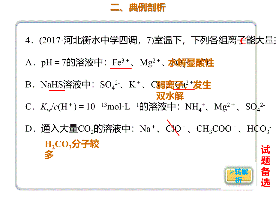 2020年高考化学一轮复习考点《2.2.3 离子共存》_第3页