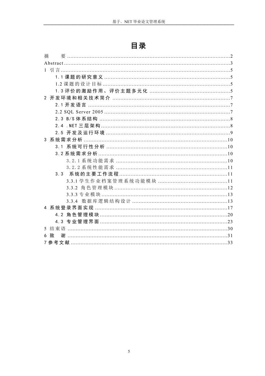 毕业设计（论文）_asp.net学生作业档案图形管理系统_第5页