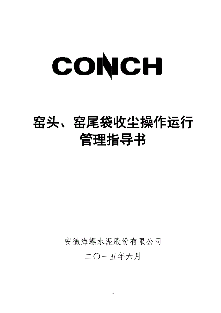 窑头、窑尾袋收尘操作运行管理指导书(初稿0612)教材_第1页