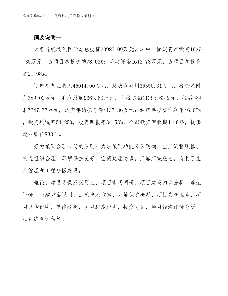 普通机械项目投资策划书.docx_第2页