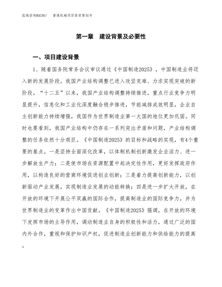 普通机械项目投资策划书.docx_第3页