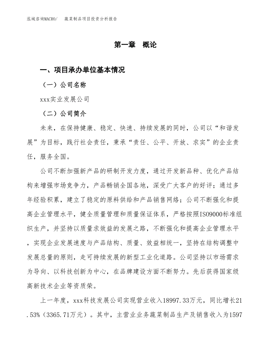 蔬菜制品项目投资分析报告（总投资13000万元）（56亩）_第2页