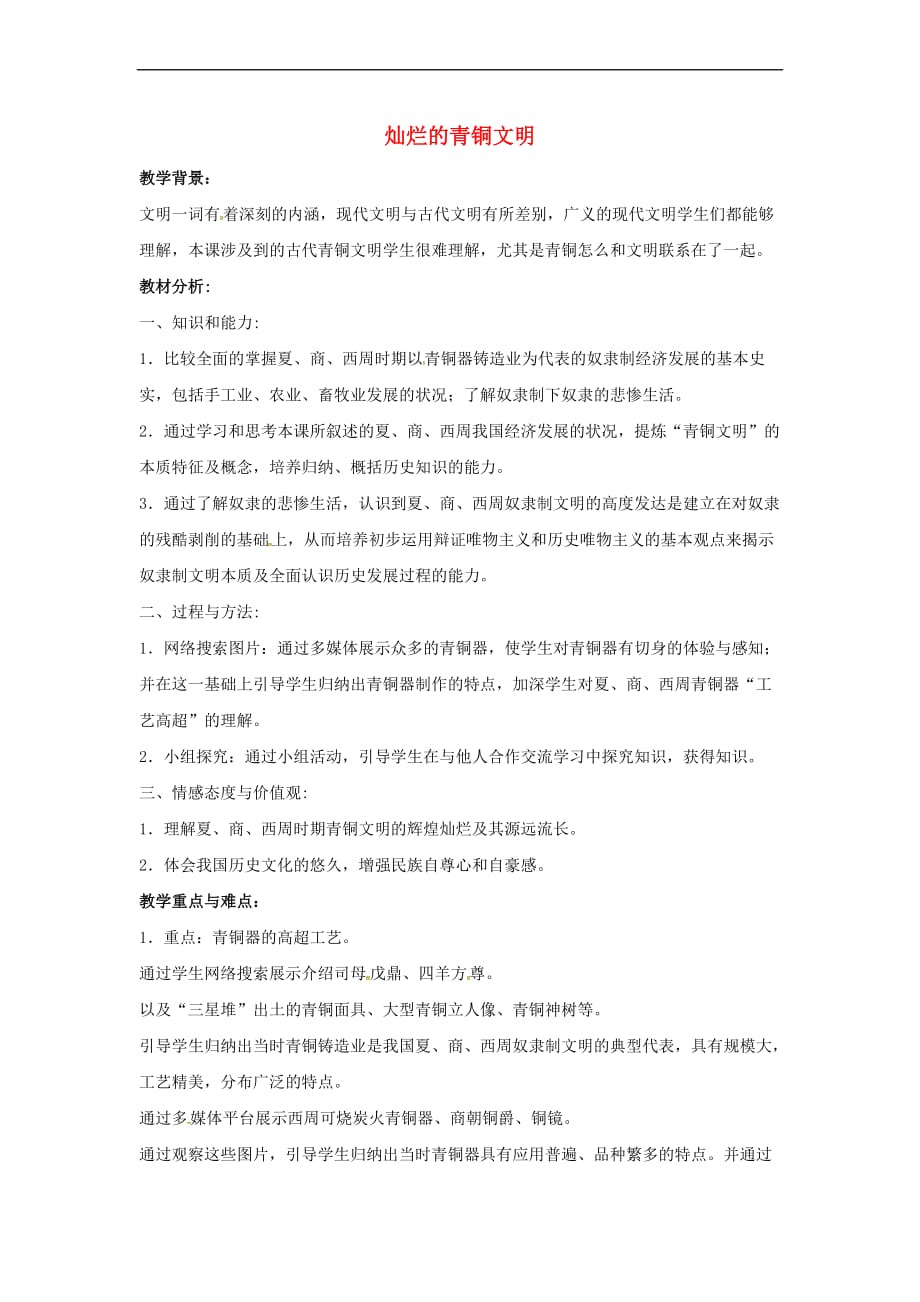 山东省郯城县红花镇中考历史复习《灿烂的青铜文明》教案1新人教版_第1页