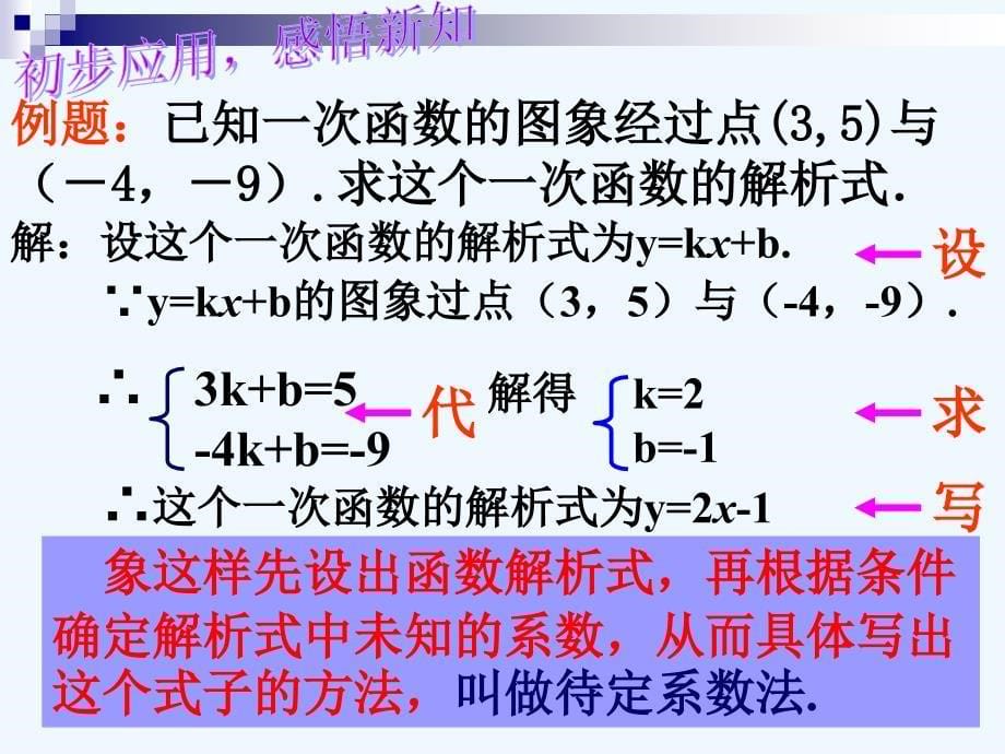 人教版数学初二下册如何求一次函数解析式_第5页