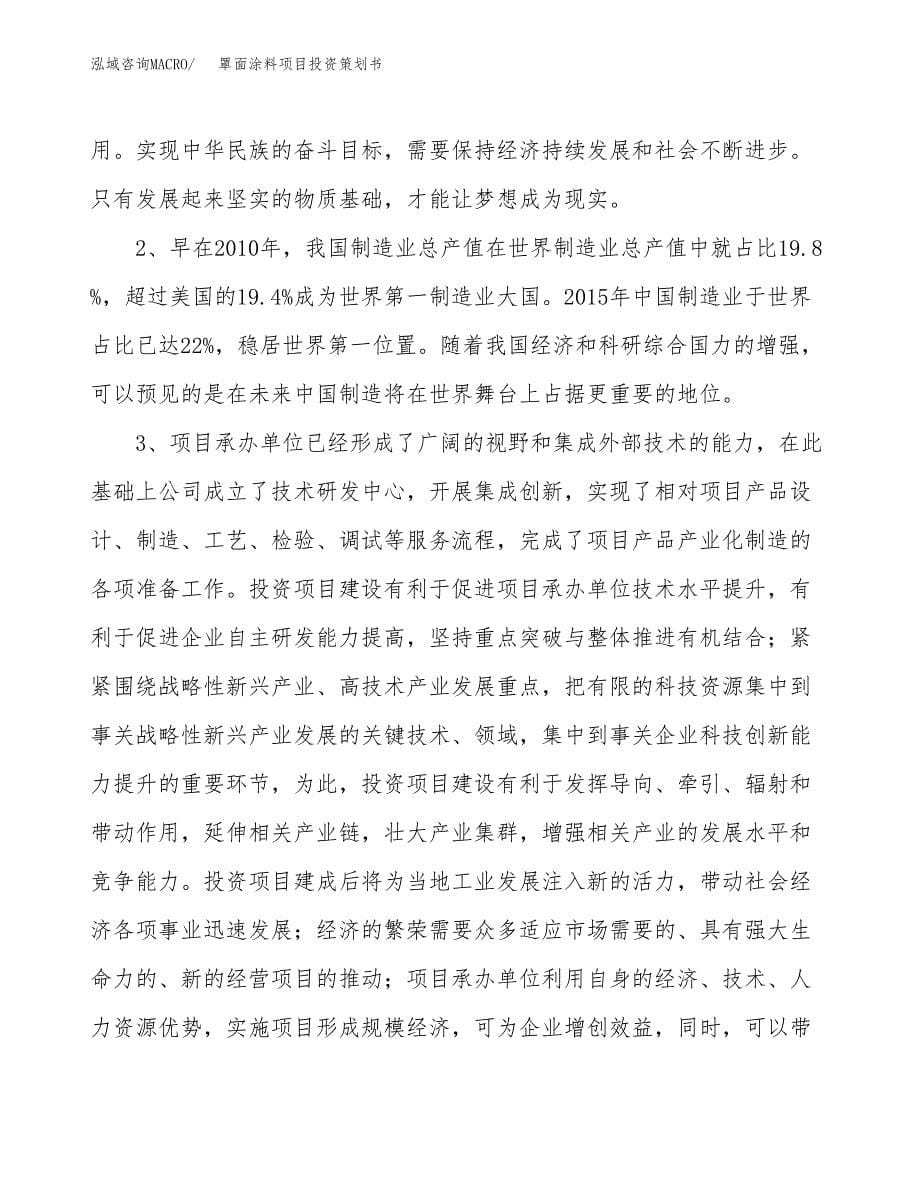 罩面涂料项目投资策划书.docx_第5页