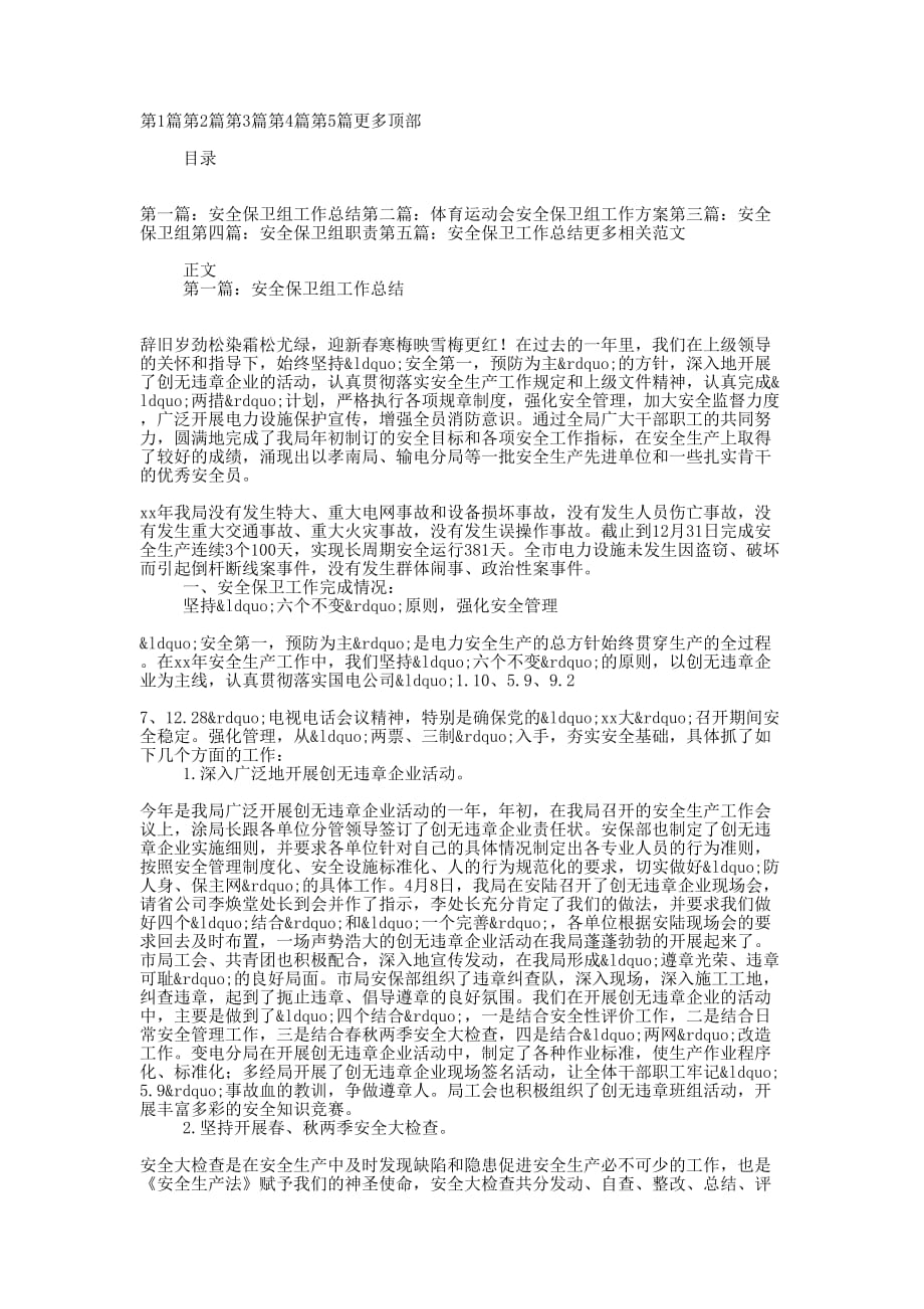 安全保卫组工作总结(精选多 篇).docx_第1页