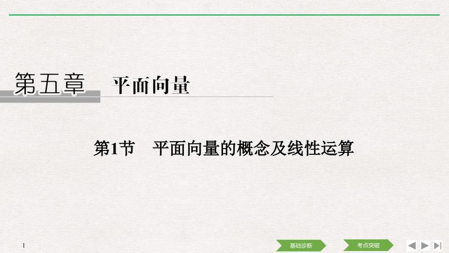 人教A版2020年高考数学（理）一轮复习《平面向量的概念及线性运算》(课件+课时作业)