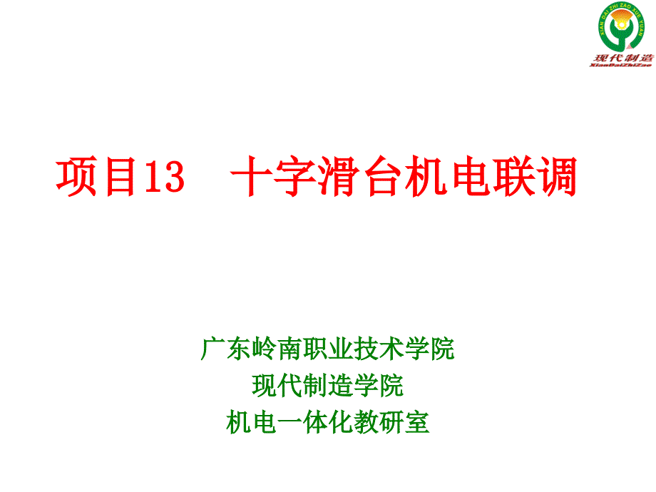 项目13 十字滑台机电联调讲解_第1页