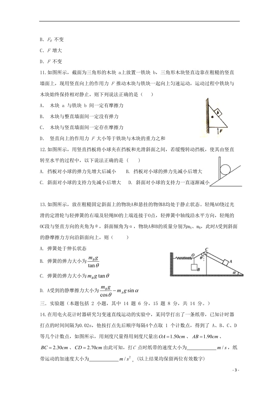 广东省汕头市达濠华侨中学、东厦中学2018-2019学年高一物理上学期阶段测试试题(二)_第3页