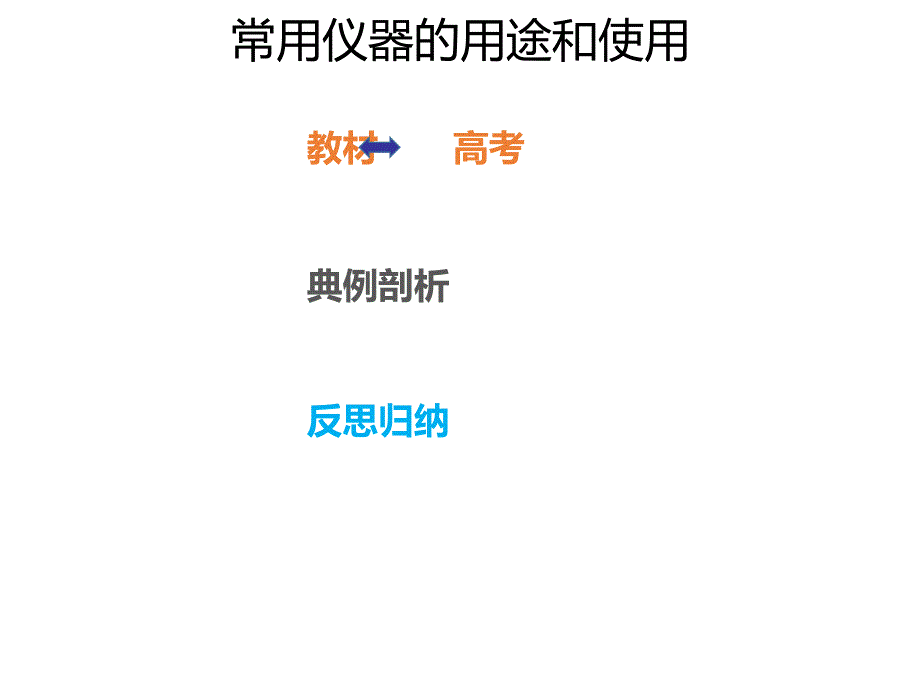 2020年高考化学一轮复习考点《10.1.1 常用仪器的用途和使用》_第1页