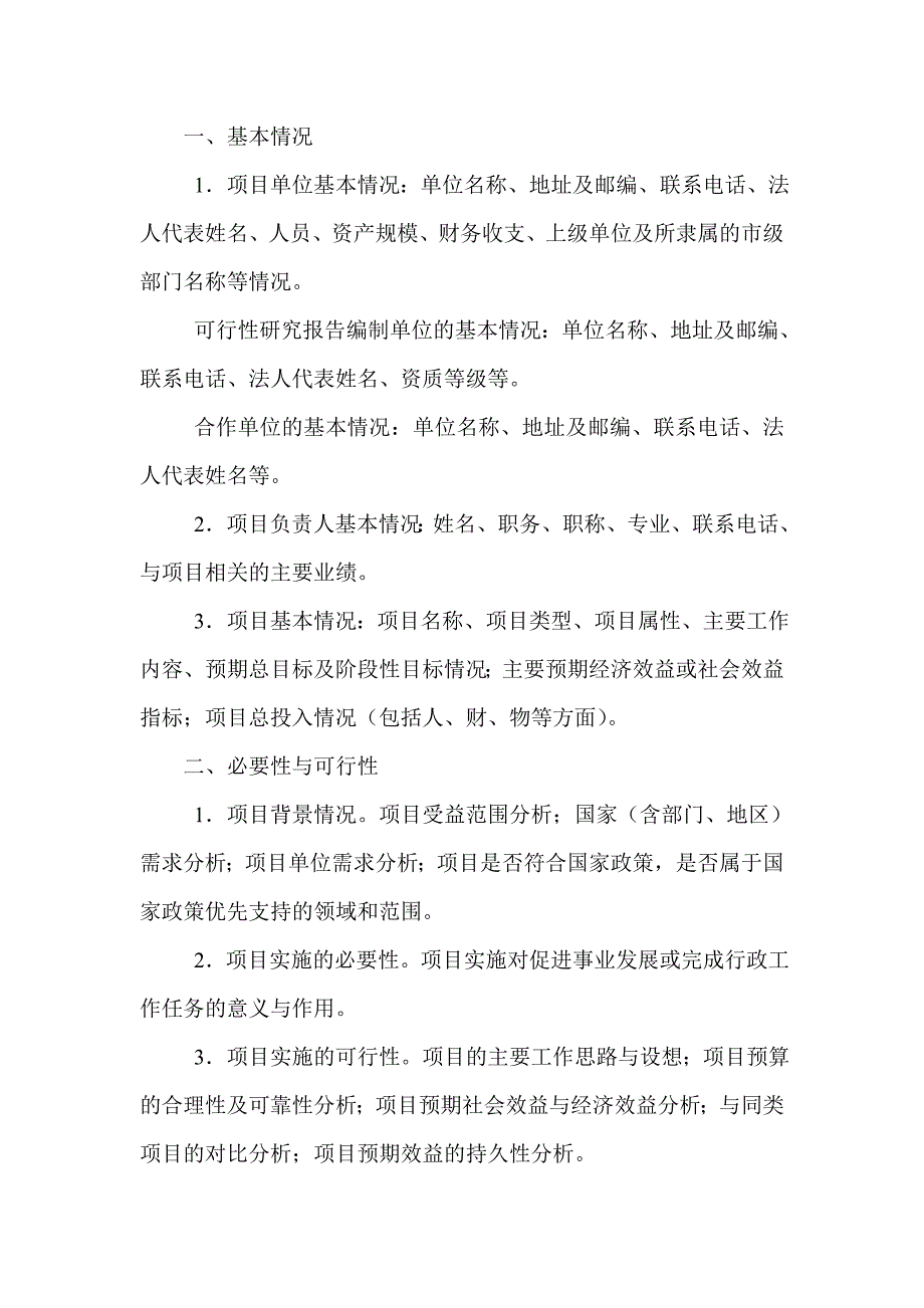 可行性报告编制范文模板_第1页