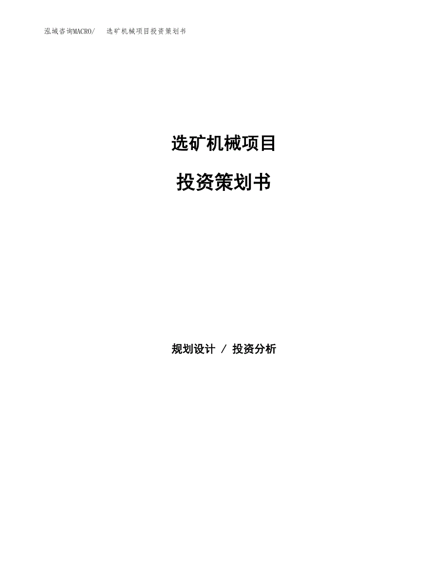 选矿机械项目投资策划书.docx_第1页