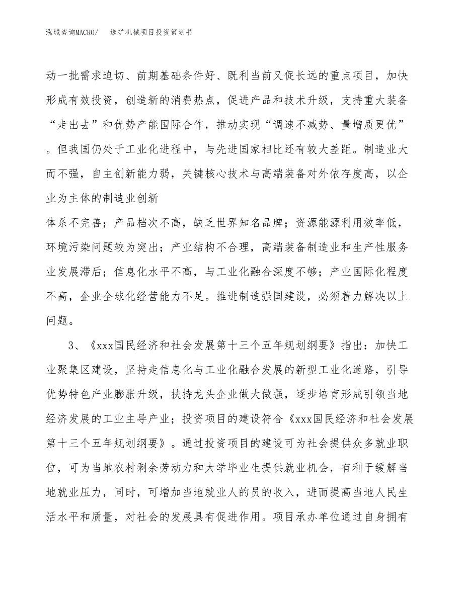 选矿机械项目投资策划书.docx_第4页