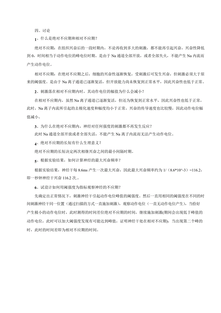 神经生理学模拟实验报告._第4页