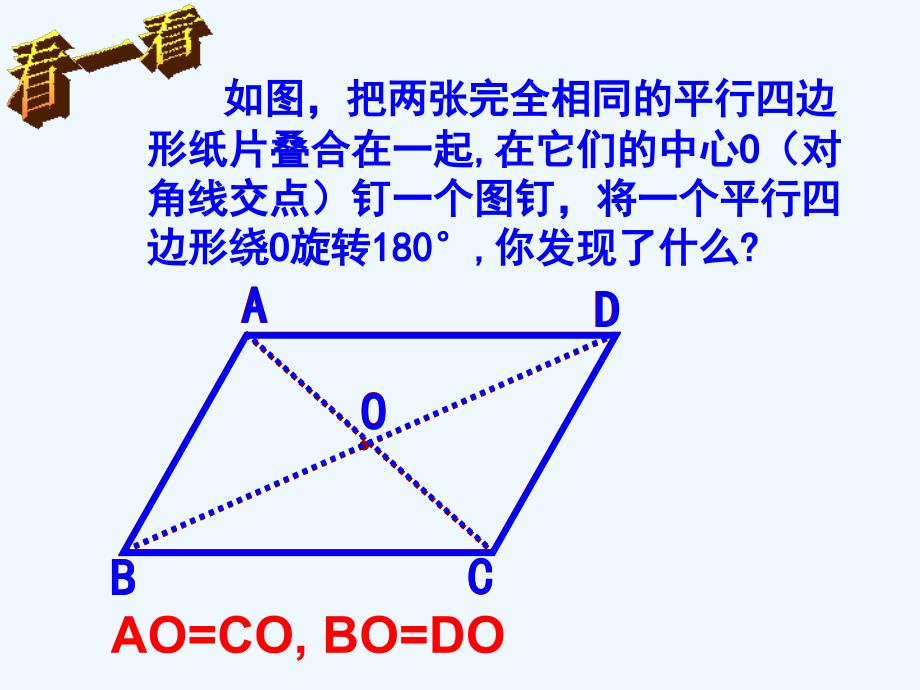 人教版数学初二下册平行四边形的性质-对角线互相平分_第4页