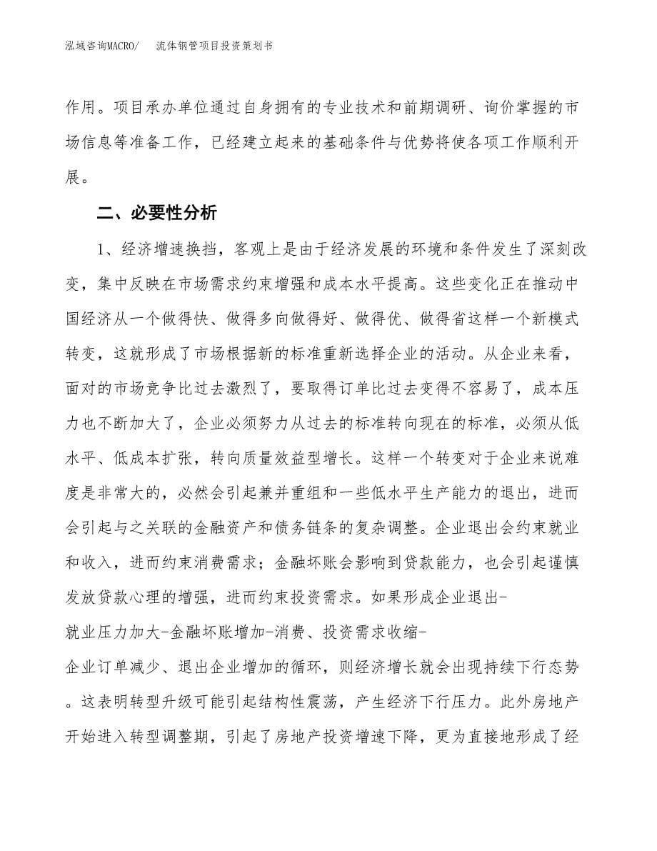 流体钢管项目投资策划书.docx_第5页