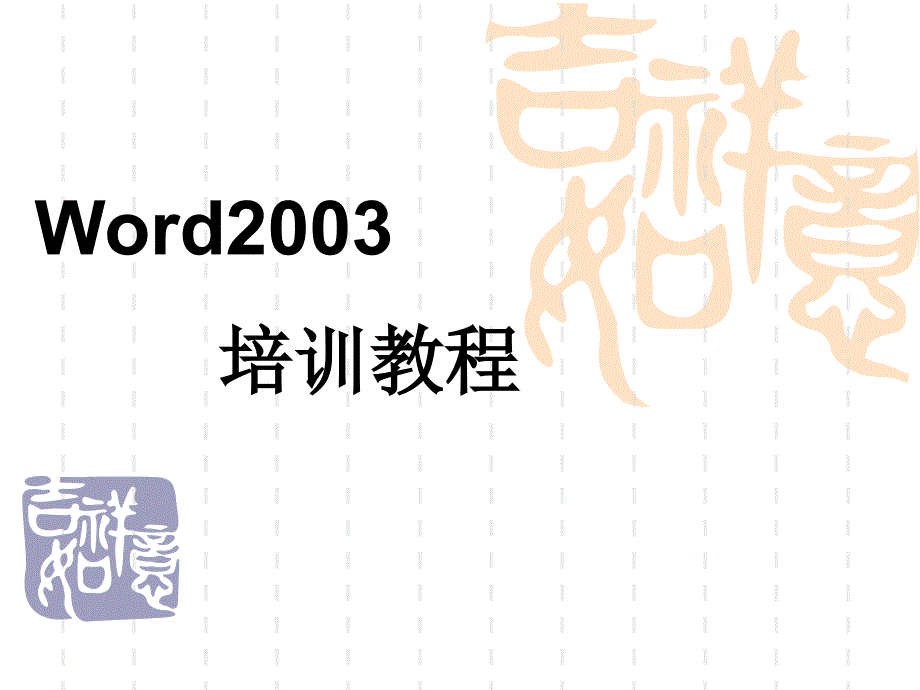 适合教学的最全最好的Word基础教程._第1页