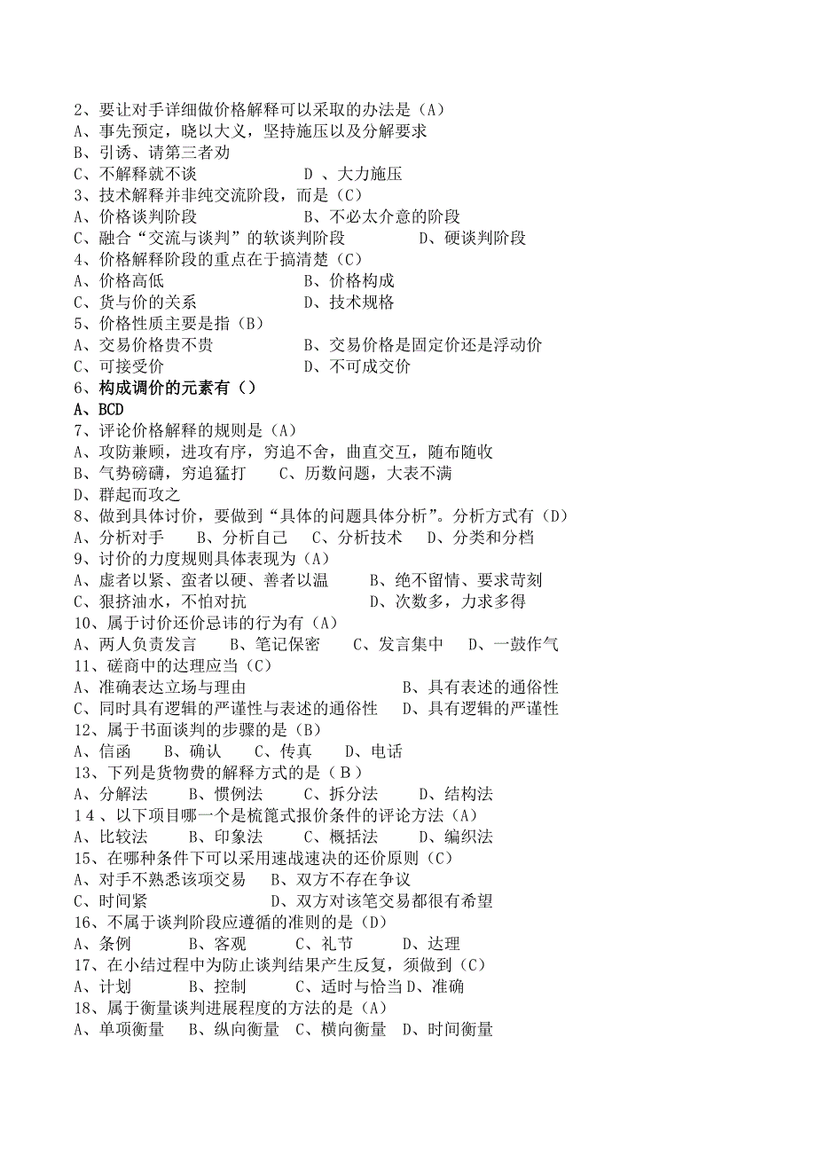 商务谈判实务试题及答案教材_第4页