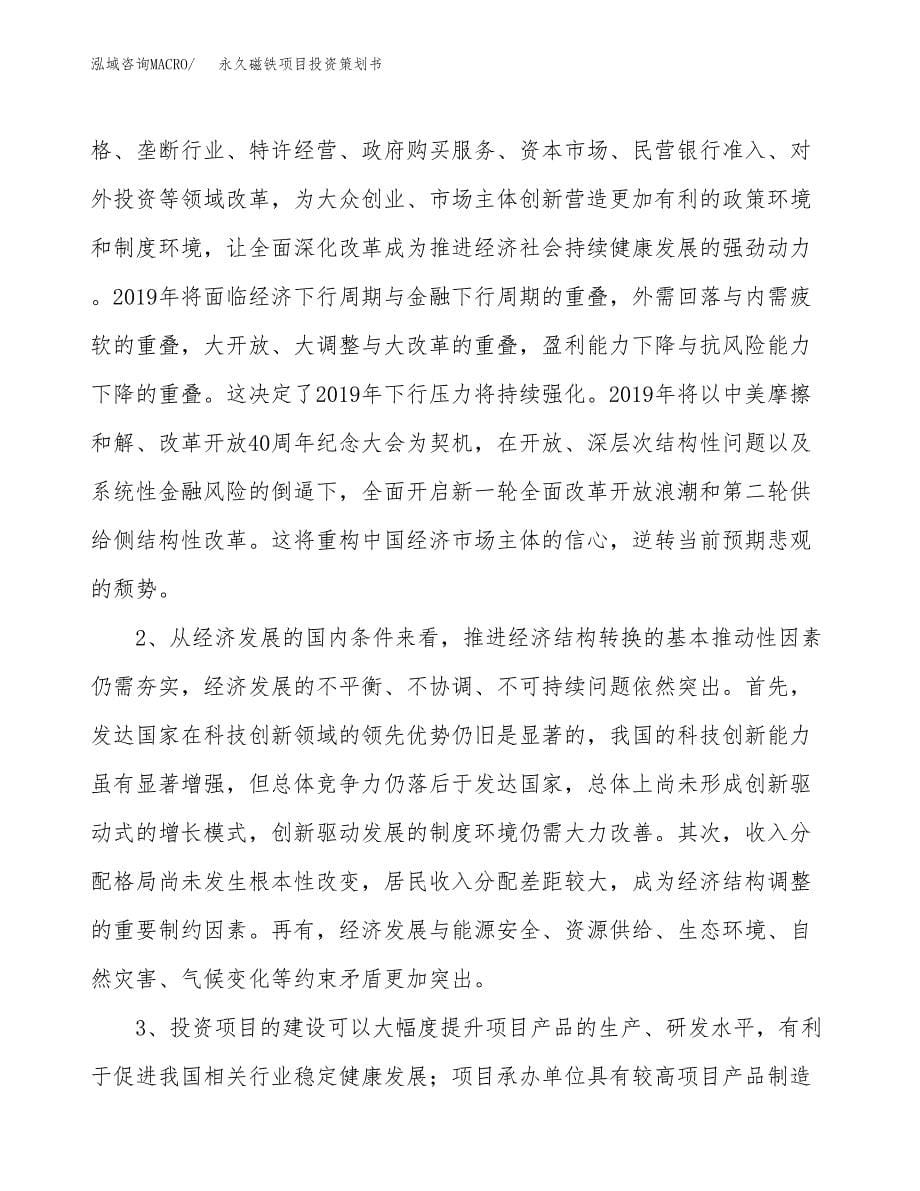 永久磁铁项目投资策划书.docx_第5页