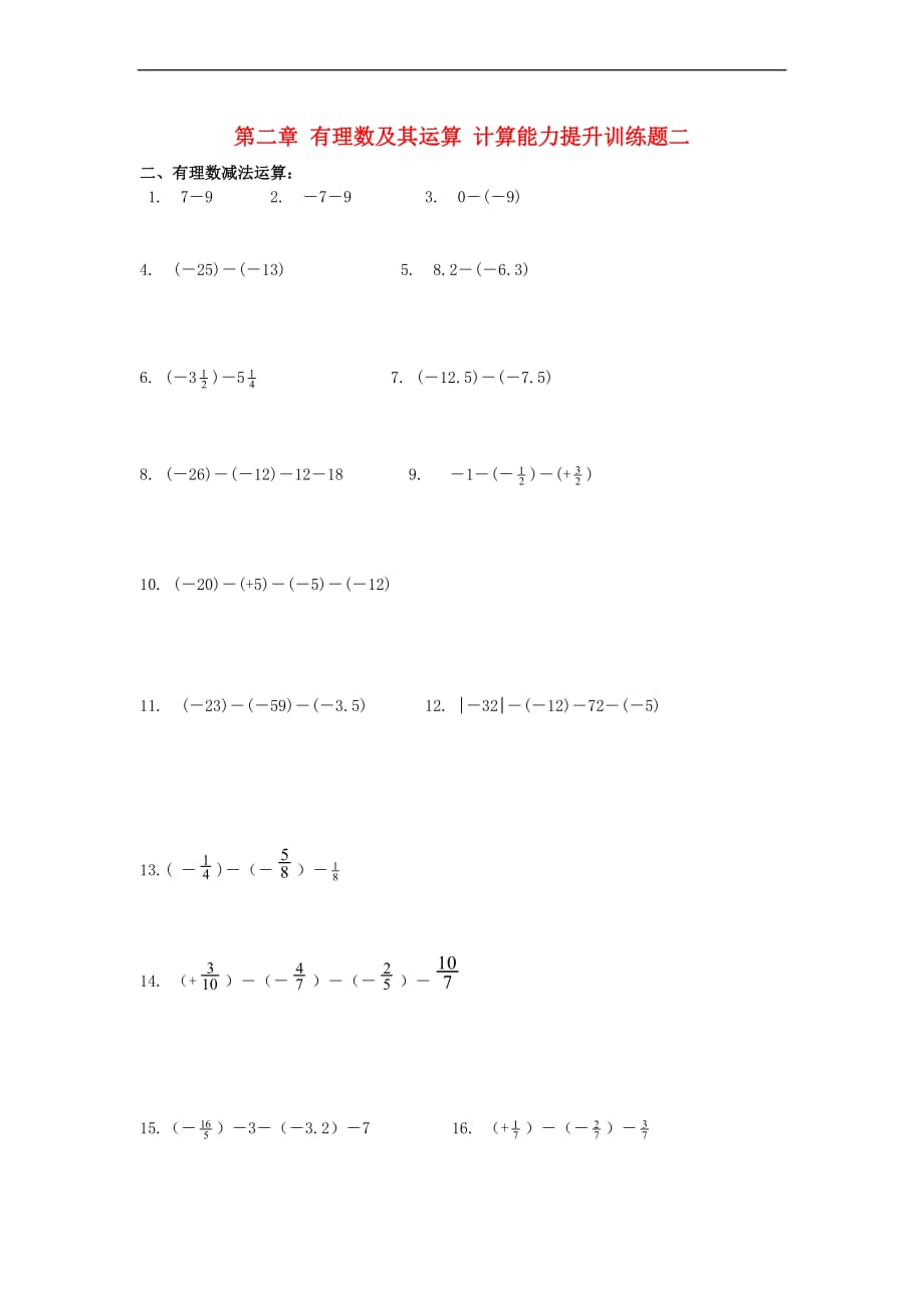 山东省龙口市兰高镇六年级数学上册第二章有理数及其运算 计算能力提升训练题二(有理数减法运算)（无答案）（新版）鲁教版五四制_第1页