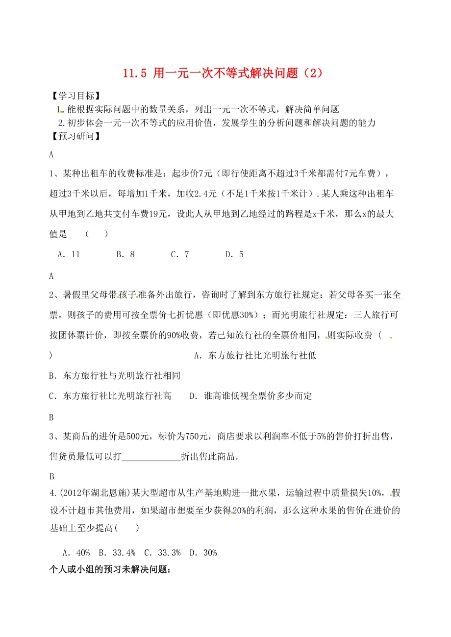 江苏省仪征市七年级数学下册 11.5 用一元一次不等式解决问题（2）学案（无答案）（新版）苏科版_第1页