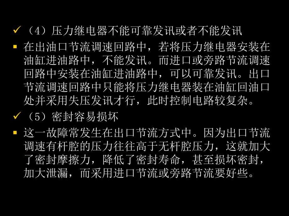 液压系统调速回路的故障分析与排除解读_第5页