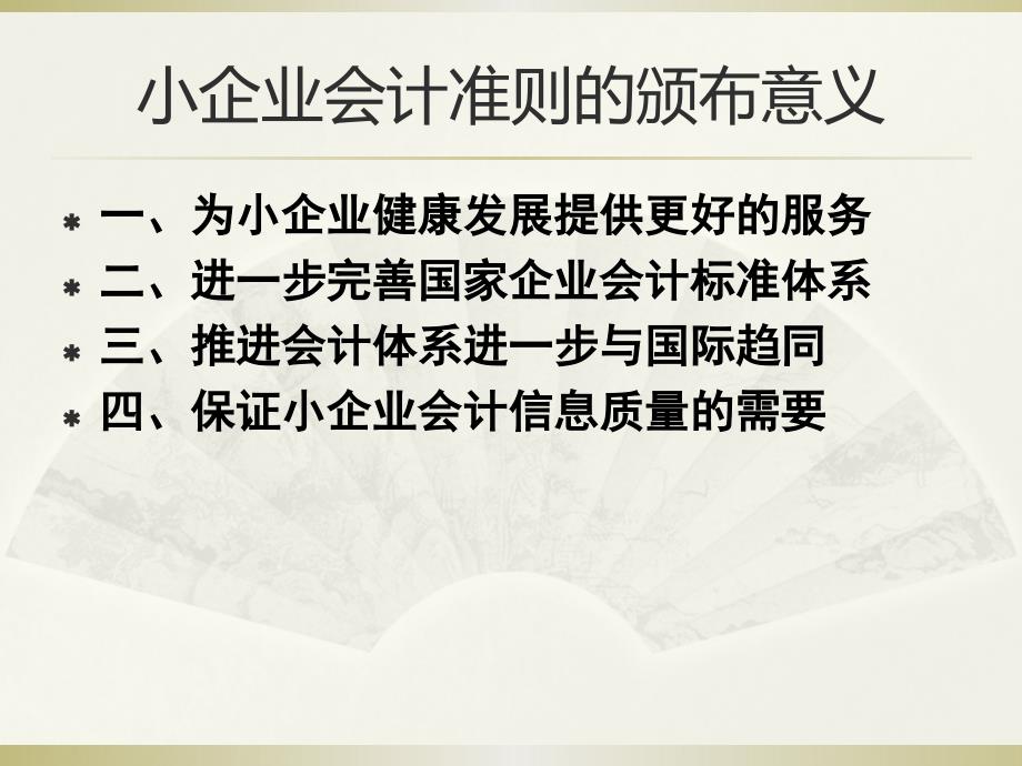 小企业会计准则》基本精神及主要内容解析._第4页