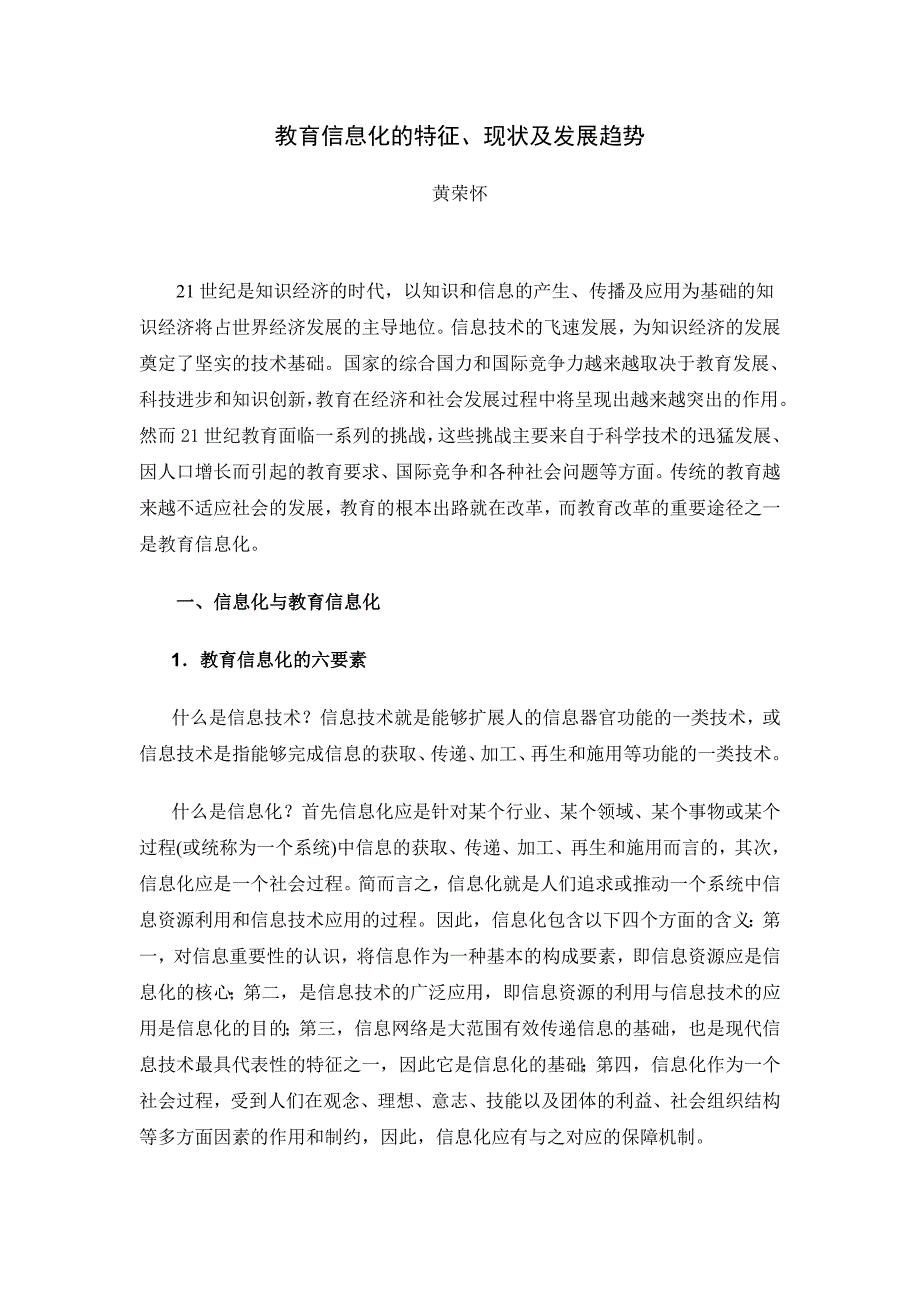 教育信息化的特征、现状及发展趋势黄荣怀_第1页