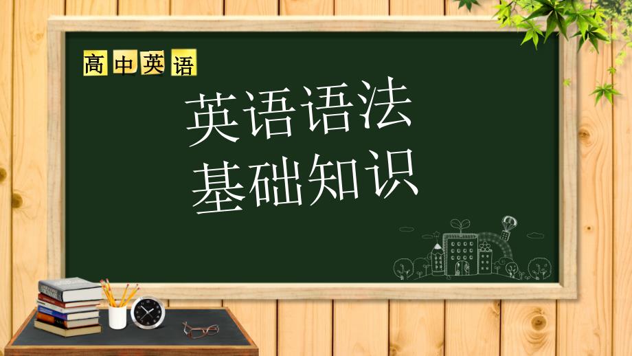 英语语法基础用ppt教材_第1页