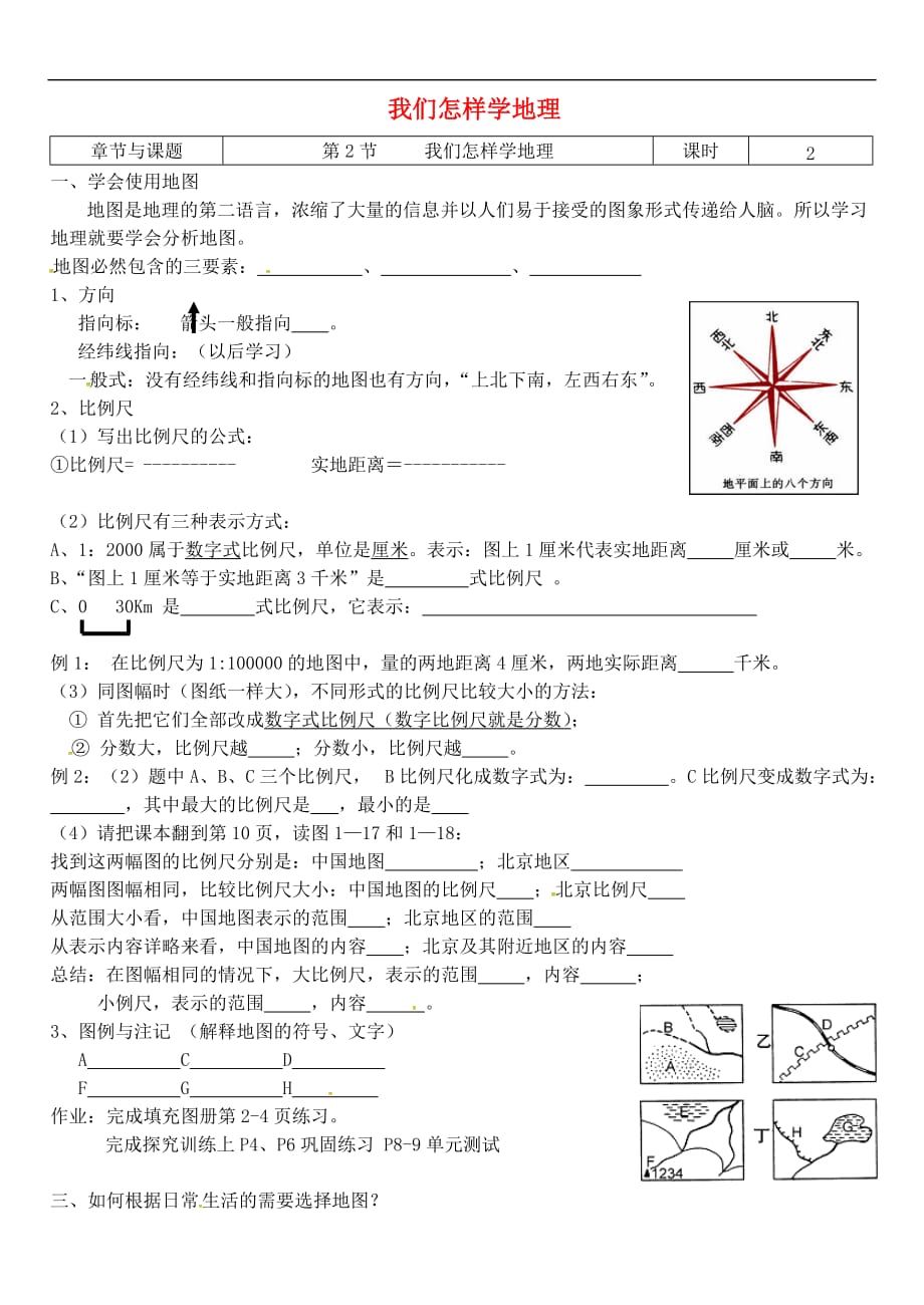 江苏省徐州市七年级地理上册 1.2 我们怎样学地理导学案（无答案）（新版）湘教版_第1页