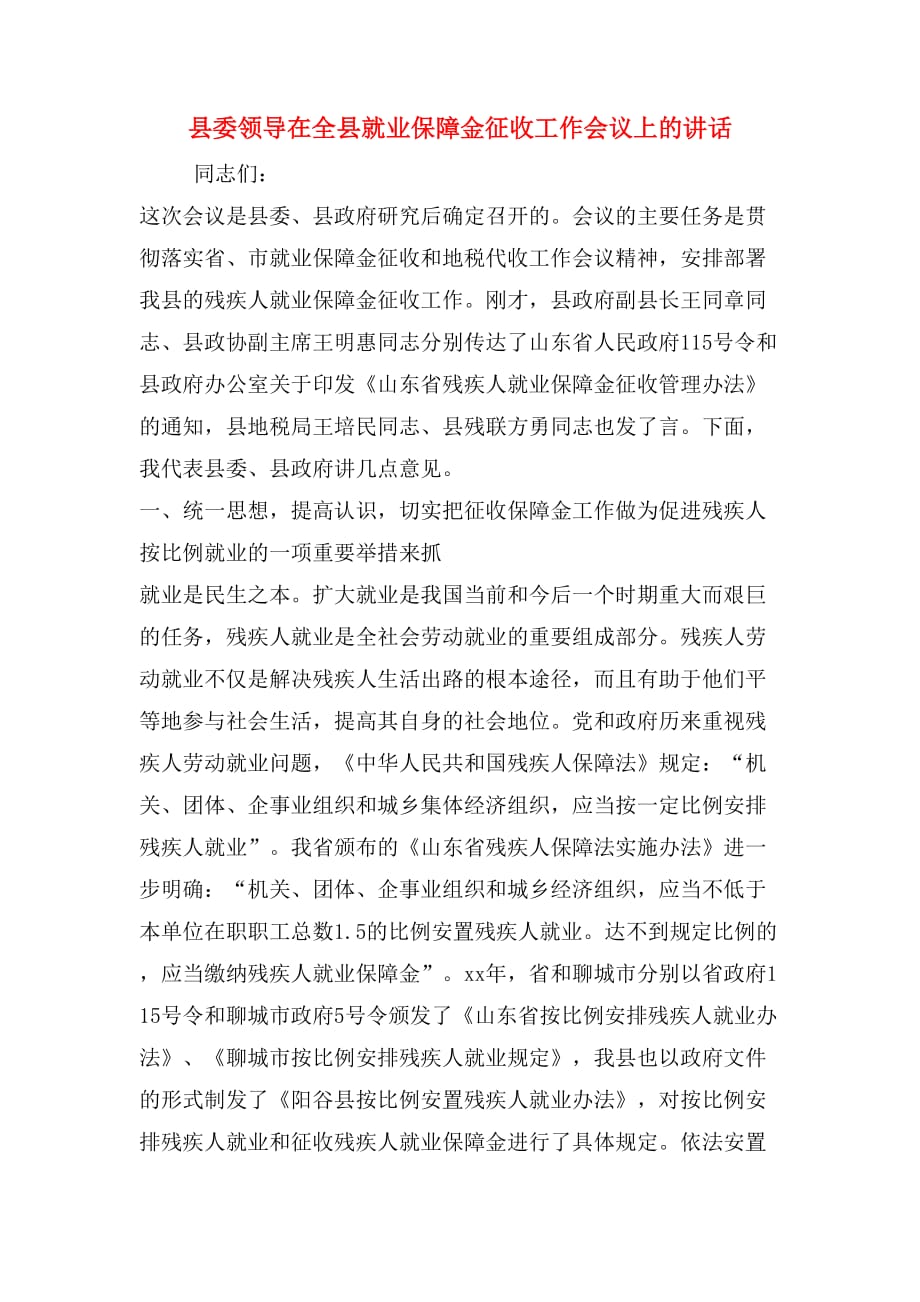 县委领导在全县就业保障金征收工作会议上的讲话_第1页